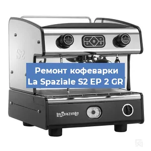 Ремонт капучинатора на кофемашине La Spaziale S2 EP 2 GR в Москве